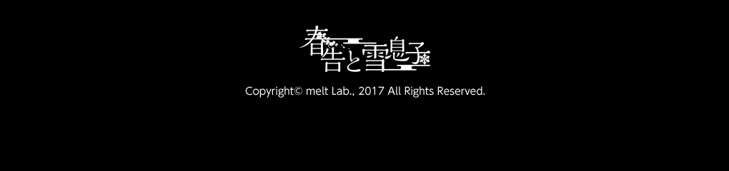 春告と雪息子